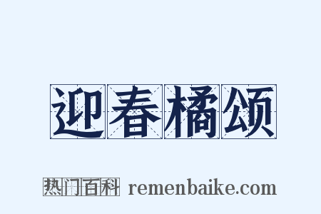 迎春橘颂是什么意思的图片